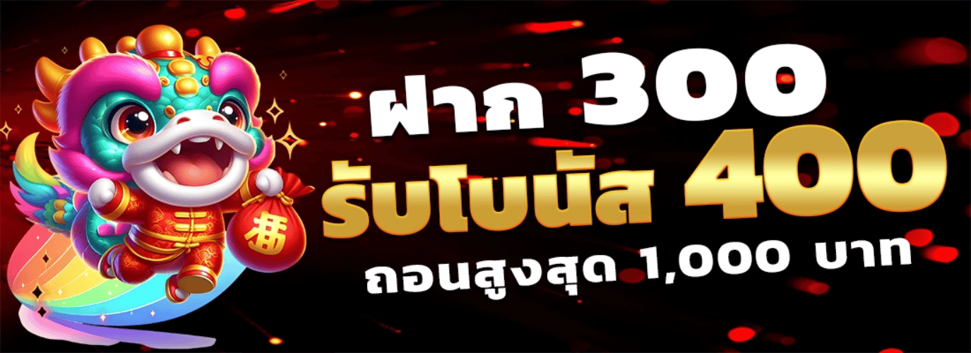 300รับ400 rb289