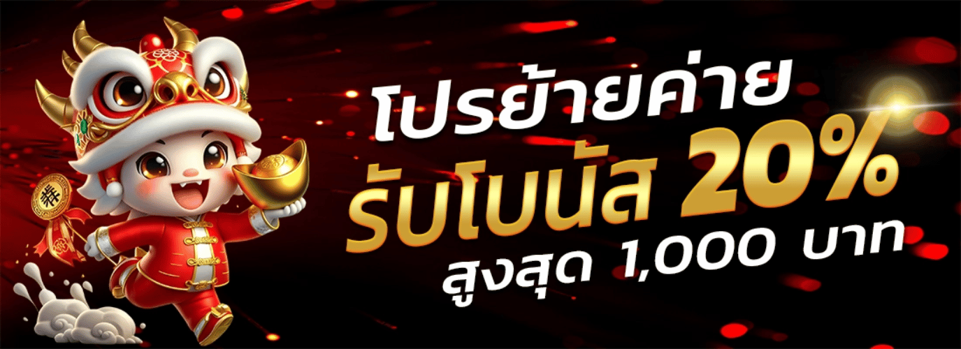 โปรย้ายค่าย rb289